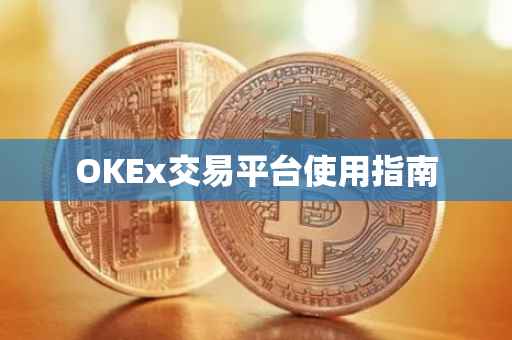 OKEx交易平台使用指南