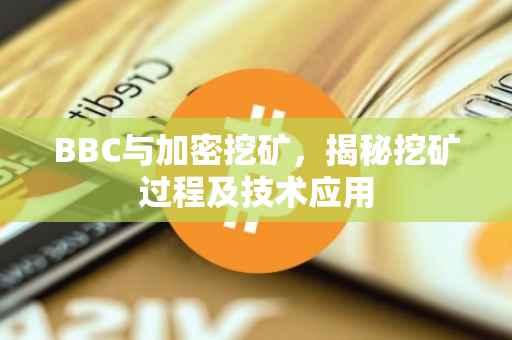 BBC与加密挖矿,揭秘挖矿过程及技术应用