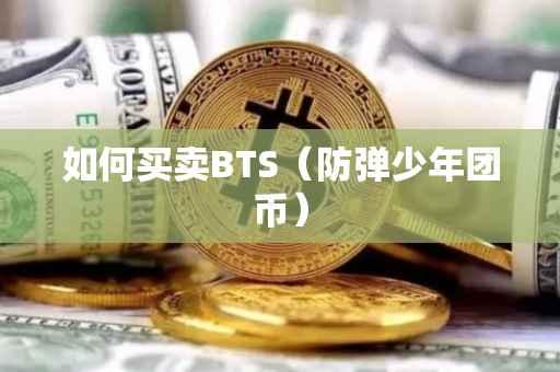 如何买卖BTS（防弹少年团币）