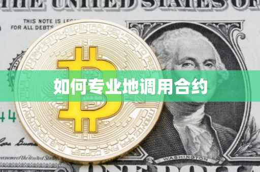 如何专业地调用合约