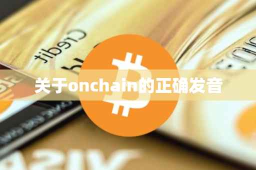 关于onchain的正确发音