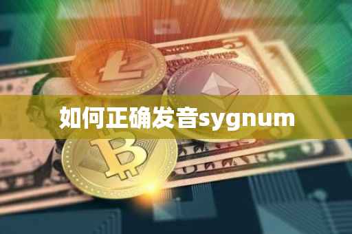 如何正确发音sygnum