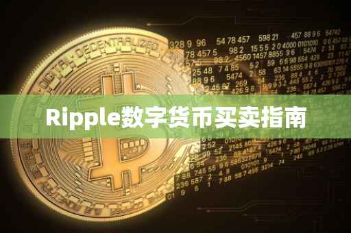 Ripple数字货币买卖指南