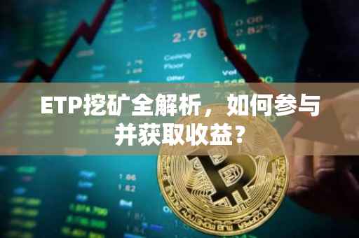 ETP挖矿全解析，如何参与并获取收益？
