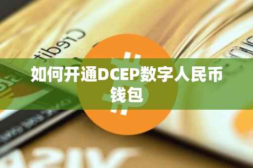 如何开通DCEP数字人民币钱包