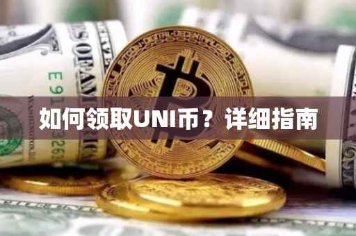 如何领取UNI币？详细指南