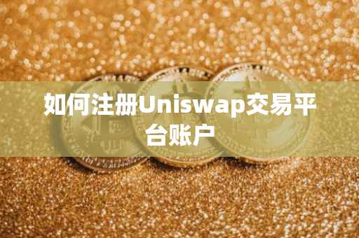 如何注册Uniswap交易平台账户