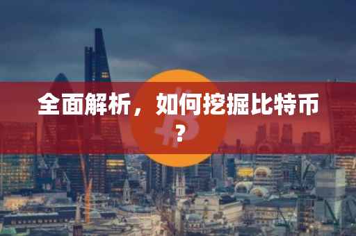 全面解析，如何挖掘比特币？