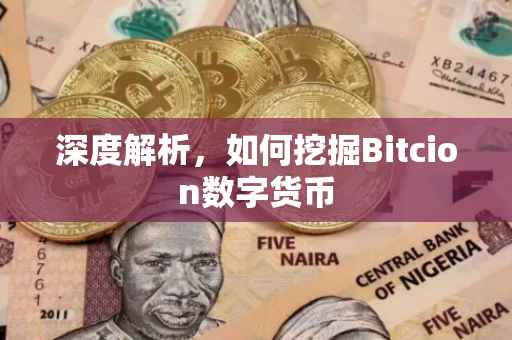 深度解析，如何挖掘Bitcion数字货币