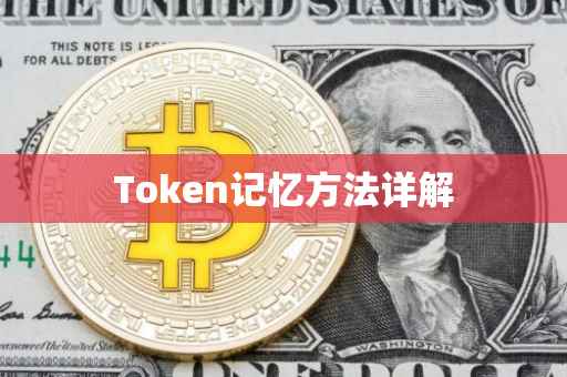 Token记忆方法详解