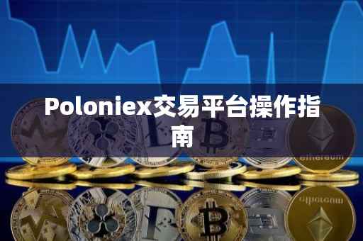 Poloniex交易平台操作指南