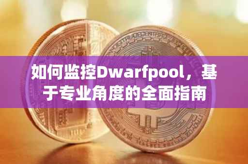 如何监控Dwarfpool，基于专业角度的全面指南