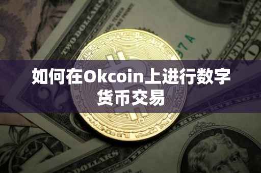 如何在Okcoin上进行数字货币交易