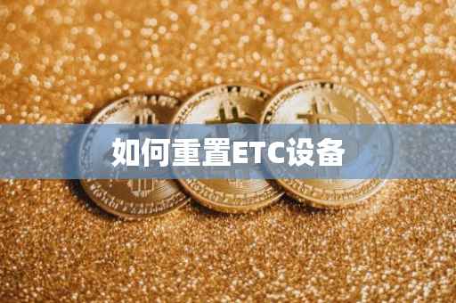 如何重置ETC设备