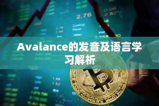 Avalance的发音及语言学习解析