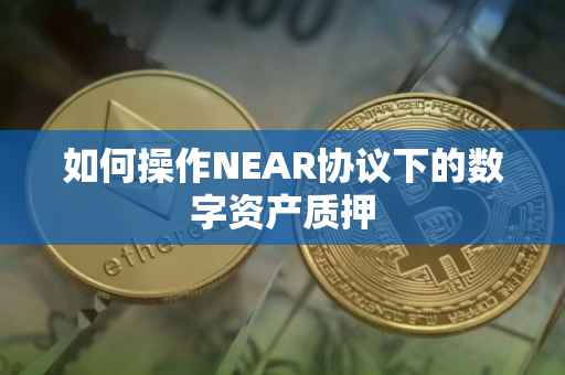 如何操作NEAR协议下的数字资产质押