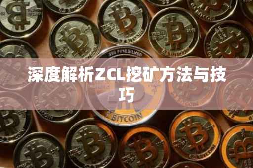 深度解析ZCL挖矿方法与技巧