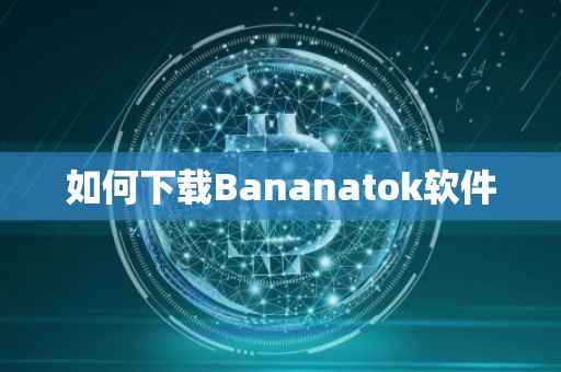 如何下载Bananatok软件