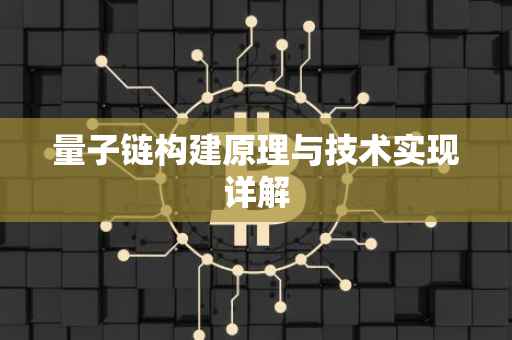 量子链构建原理与技术实现详解