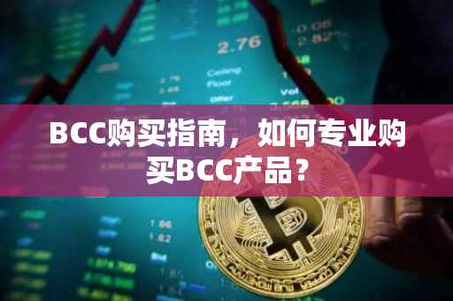 BCC购买指南，如何专业购买BCC产品？