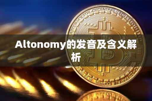 Altonomy的发音及含义解析