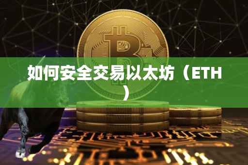 如何安全交易以太坊（ETH）