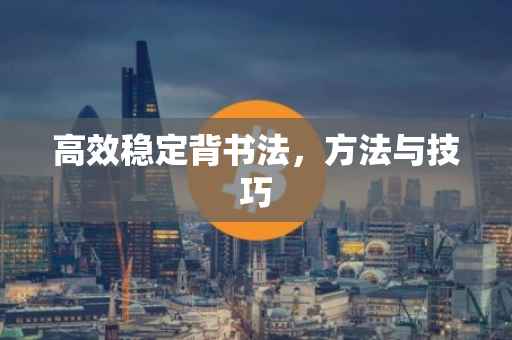 高效稳定背书法，方法与技巧