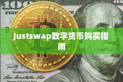 Justswap数字货币购买指南