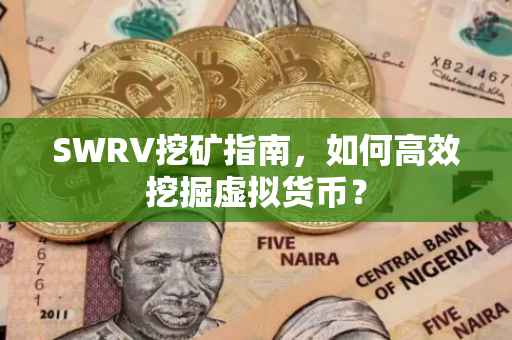 SWRV挖矿指南，如何高效挖掘虚拟货币？