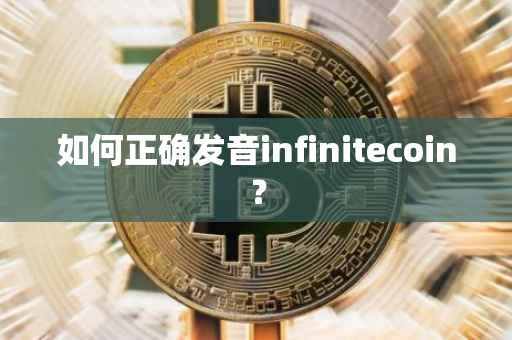 如何正确发音infinitecoin？