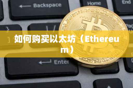 如何购买以太坊（Ethereum）