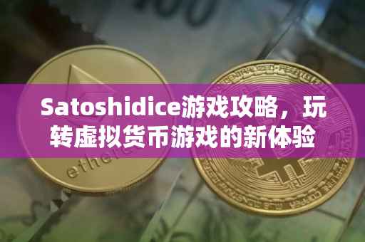 Satoshidice游戏攻略，玩转虚拟货币游戏的新体验