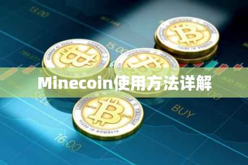 Minecoin使用方法详解