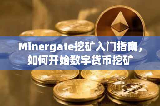Minergate挖矿入门指南，如何开始数字货币挖矿