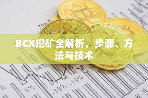 BCX挖矿全解析，步骤、方法与技术