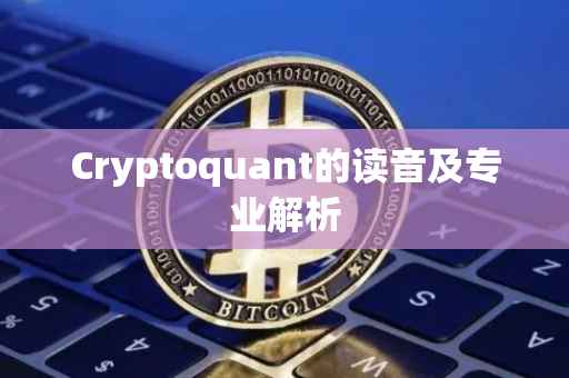 Cryptoquant的读音及专业解析
