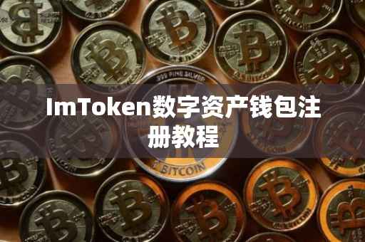 ImToken数字资产钱包注册教程