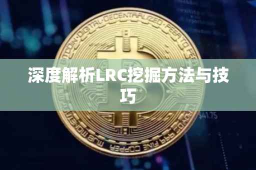 深度解析LRC挖掘方法与技巧