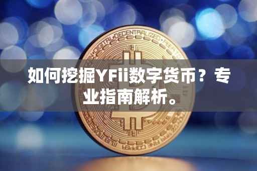 如何挖掘YFii数字货币?专业指南解析。