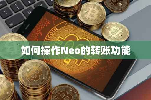 如何操作Neo的转账功能