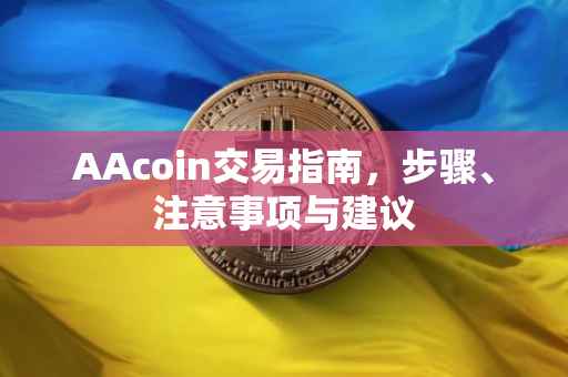 AAcoin交易指南,步骤、注意事项与建议