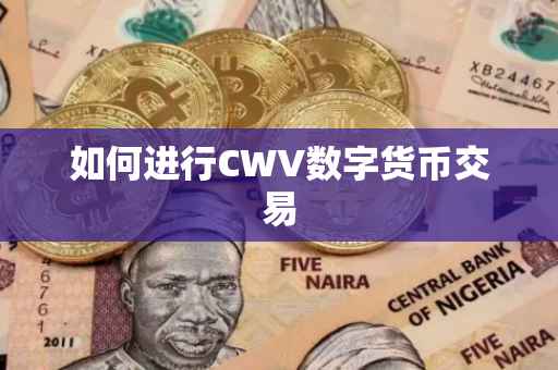 如何进行CWV数字货币交易