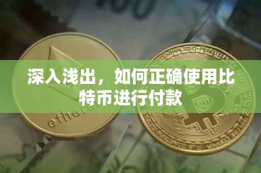 深入浅出，如何正确使用比特币进行付款