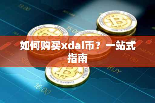 如何购买xdai币?一站式指南