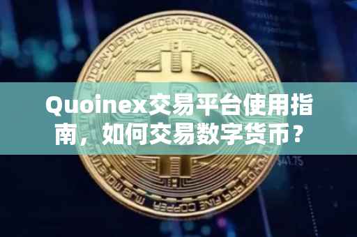 Quoinex交易平台使用指南,如何交易数字货币?