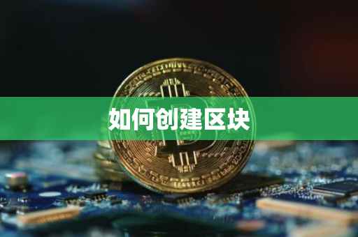 如何创建区块