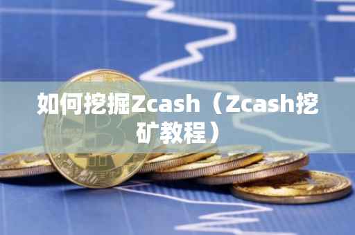 如何挖掘Zcash(Zcash挖矿教程)