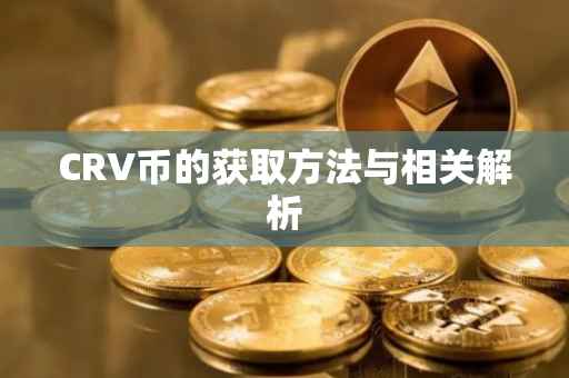 CRV币的获取方法与相关解析