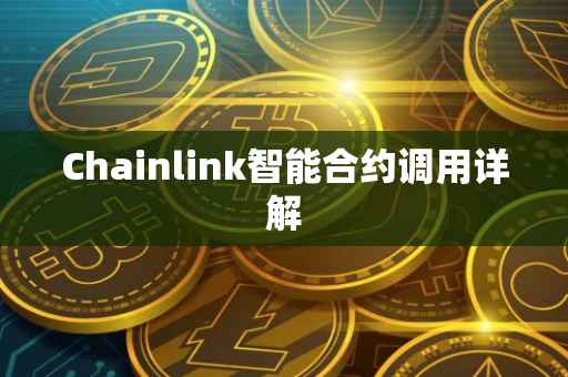 Chainlink智能合约调用详解