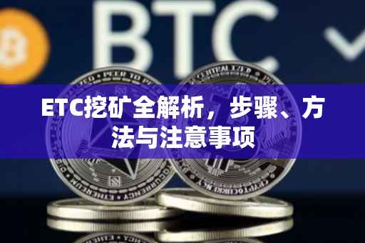 ETC挖矿全解析,步骤、方法与注意事项
